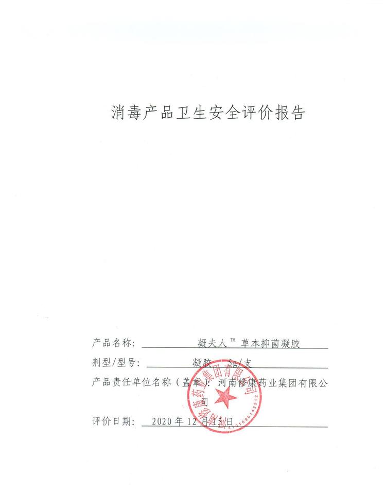 11修康藥業(yè)消字號貼牌產(chǎn)品衛(wèi)生安全報(bào)告.jpg