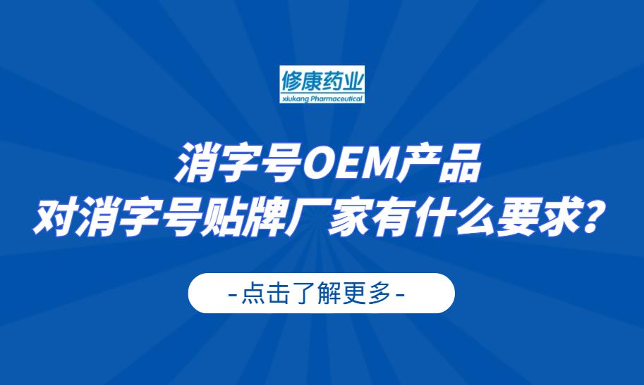 消字號(hào)OEM產(chǎn)品對(duì)消字號(hào)貼牌廠家有什么要求？