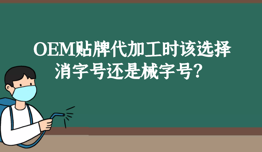 消字號和械字號的區(qū)別是什么，OEM貼牌代加工時該如何選擇？