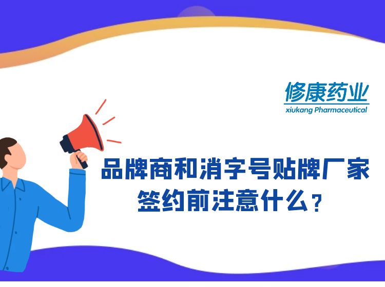 消字號品牌商和消字號oem貼牌廠家簽約前注意什么？