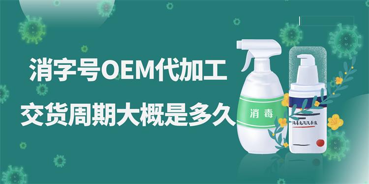 消字號OEM代加工，交貨周期大概是多久？