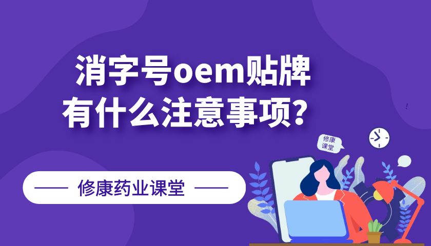 消字號oem貼牌有什么注意事項？