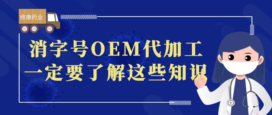 想做消字號OEM代加工，一定要了解這些知識