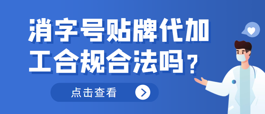 消字號(hào)貼牌代加工合規(guī)合法嗎？