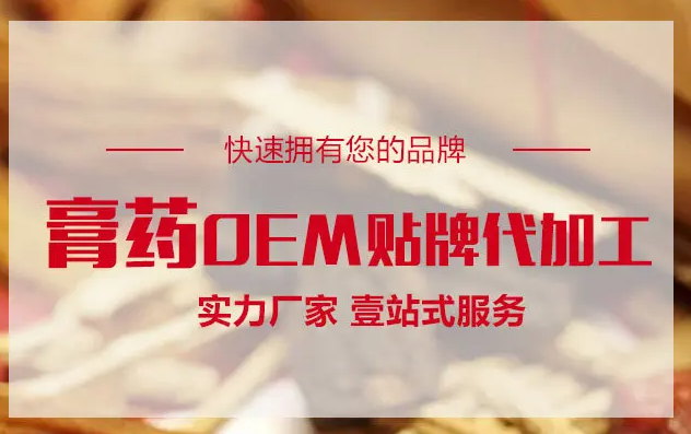 膏藥OEM貼牌代加工生產(chǎn)需要什么手續(xù)資質(zhì)？