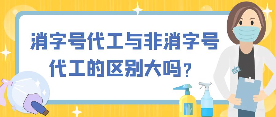 消字號代工與非消字號代工的區(qū)別大嗎？