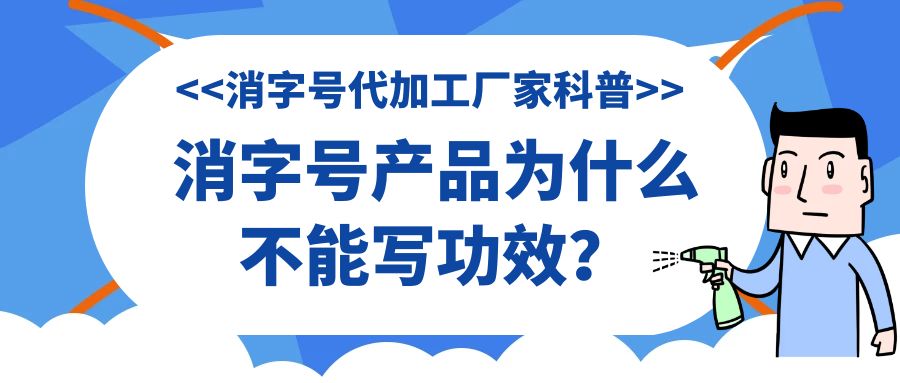 消字號代加工廠家科普:消字號產(chǎn)品為什么不能寫功效？