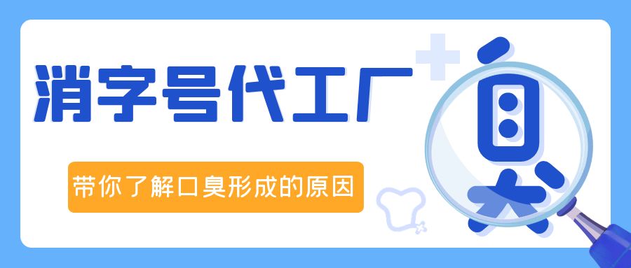 消字號OEM代加工廠修康藥業(yè)，帶你了解口臭形成的原因！