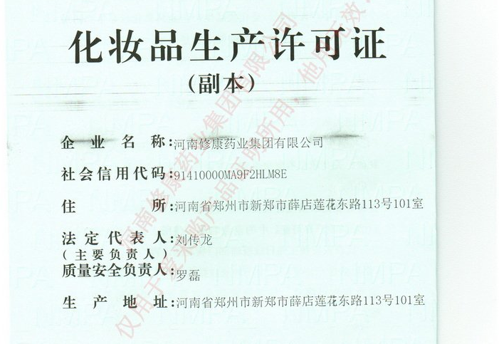 修康藥業(yè)集團化妝品生產許可證