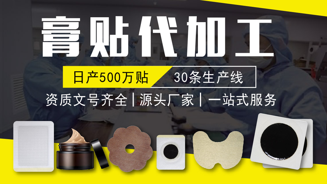如何選擇膏藥貼牌代加工廠家？