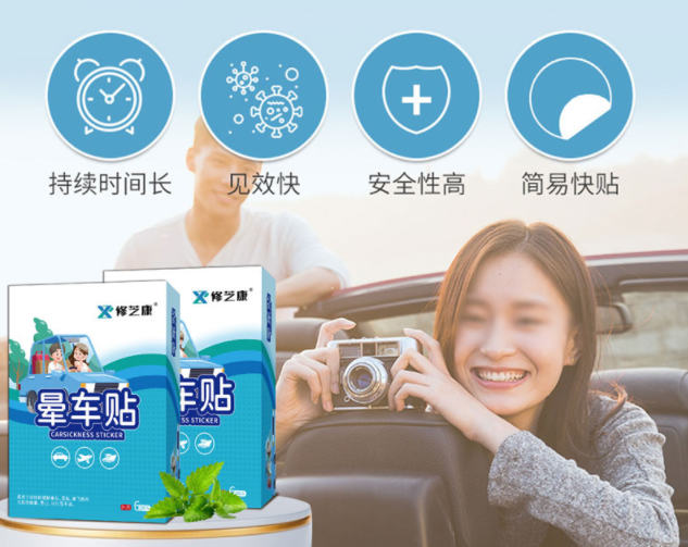 暈車(chē)貼的成分，暈車(chē)貼一般可以維持幾個(gè)小時(shí)